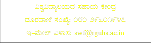 ವಿಶ್ವವಿದ್ಯಾಲಯದ ಸಹಾಯ ಕೇಂದ್ರ
ದೂರವಾಣಿ ಸಂಖ್ಯೆ: 080 29601947
ಇ-ಮೇಲ್ ವಿಳಾಸ: swf@rguhs.ac.in
